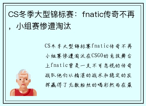 CS冬季大型锦标赛：fnatic传奇不再，小组赛惨遭淘汰