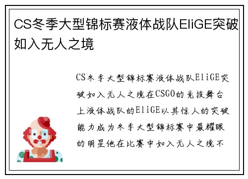 CS冬季大型锦标赛液体战队EliGE突破如入无人之境