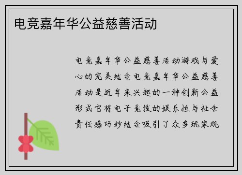 电竞嘉年华公益慈善活动