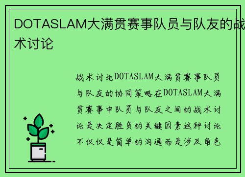 DOTASLAM大满贯赛事队员与队友的战术讨论