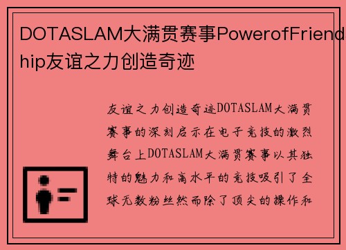 DOTASLAM大满贯赛事PowerofFriendship友谊之力创造奇迹