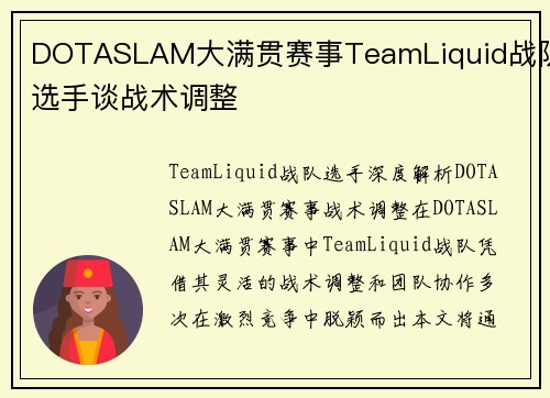 DOTASLAM大满贯赛事TeamLiquid战队选手谈战术调整