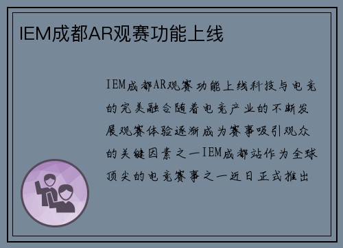 IEM成都AR观赛功能上线
