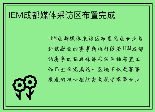 IEM成都媒体采访区布置完成