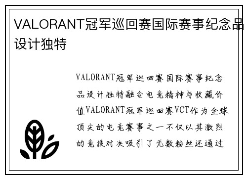 VALORANT冠军巡回赛国际赛事纪念品设计独特