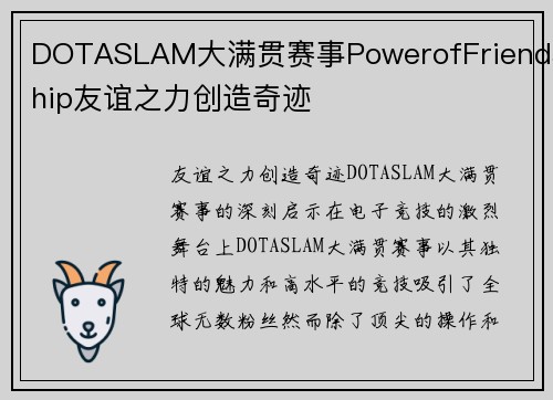DOTASLAM大满贯赛事PowerofFriendship友谊之力创造奇迹