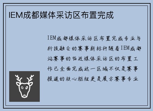 IEM成都媒体采访区布置完成