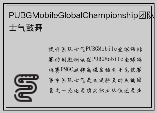 PUBGMobileGlobalChampionship团队士气鼓舞