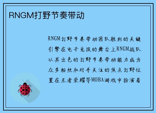 RNGM打野节奏带动