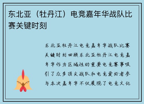 东北亚（牡丹江）电竞嘉年华战队比赛关键时刻