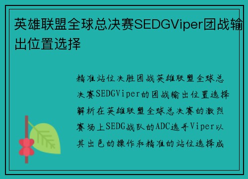 英雄联盟全球总决赛SEDGViper团战输出位置选择