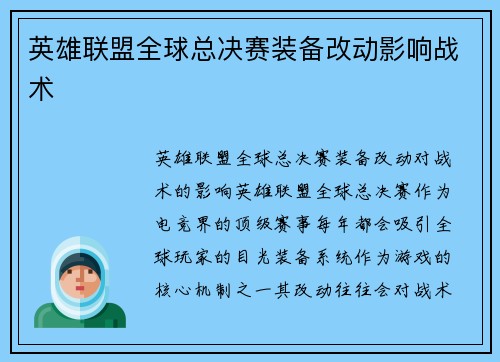 英雄联盟全球总决赛装备改动影响战术