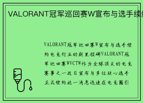 VALORANT冠军巡回赛W宣布与选手续约