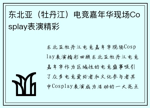 东北亚（牡丹江）电竞嘉年华现场Cosplay表演精彩