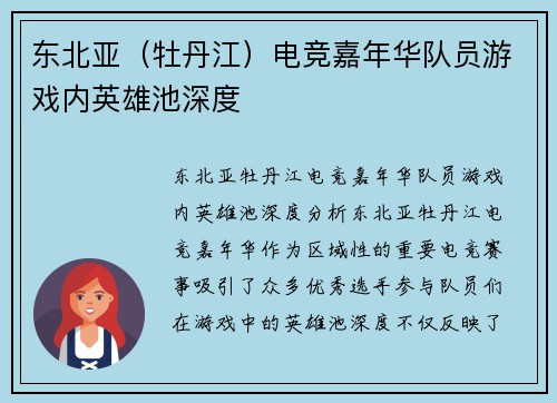 东北亚（牡丹江）电竞嘉年华队员游戏内英雄池深度