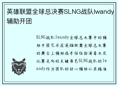 英雄联盟全球总决赛SLNG战队Iwandy辅助开团