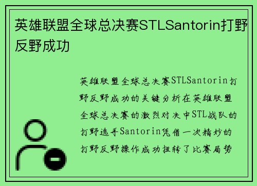 英雄联盟全球总决赛STLSantorin打野反野成功