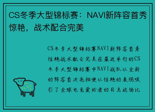 CS冬季大型锦标赛：NAVI新阵容首秀惊艳，战术配合完美