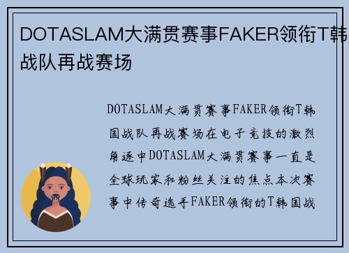 DOTASLAM大满贯赛事FAKER领衔T韩国战队再战赛场