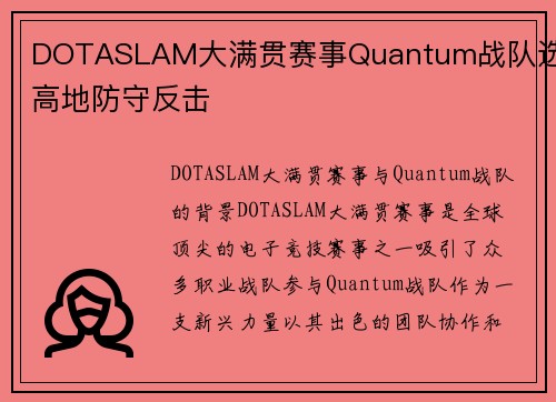 DOTASLAM大满贯赛事Quantum战队选手高地防守反击