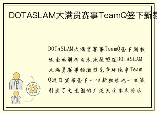 DOTASLAM大满贯赛事TeamQ签下新教练