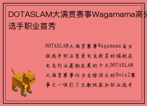 DOTASLAM大满贯赛事Wagamama高分段选手职业首秀