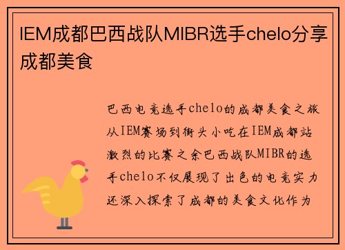 IEM成都巴西战队MIBR选手chelo分享成都美食