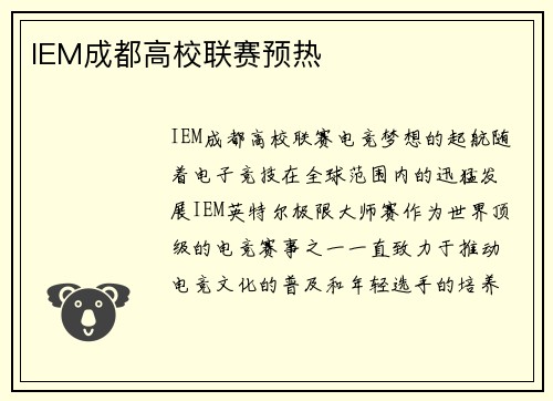 IEM成都高校联赛预热