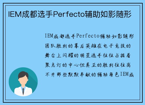 IEM成都选手Perfecto辅助如影随形
