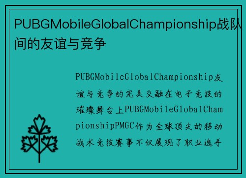 PUBGMobileGlobalChampionship战队间的友谊与竞争