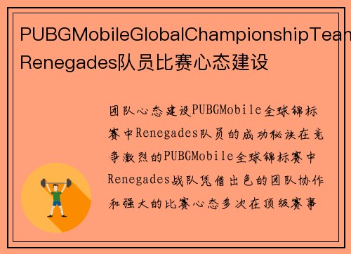 PUBGMobileGlobalChampionshipTeamRenegades队员比赛心态建设