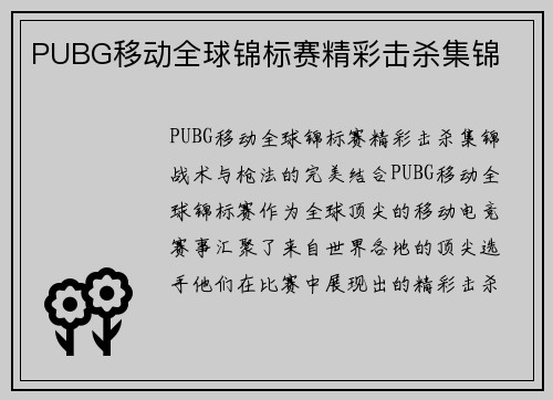 PUBG移动全球锦标赛精彩击杀集锦