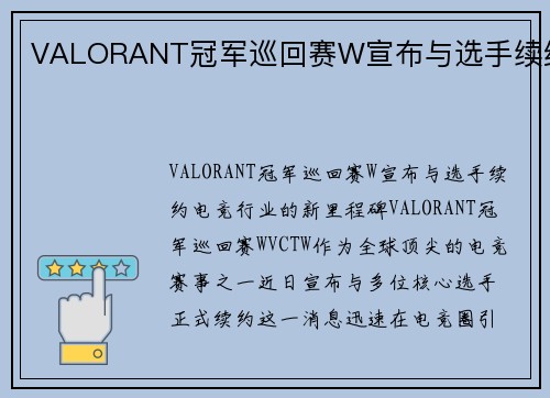 VALORANT冠军巡回赛W宣布与选手续约