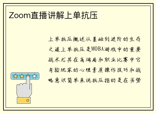 Zoom直播讲解上单抗压