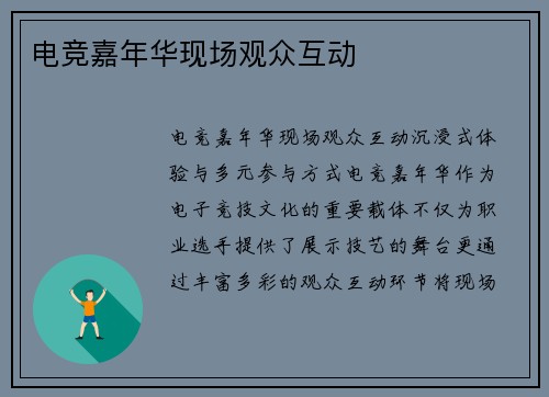 电竞嘉年华现场观众互动
