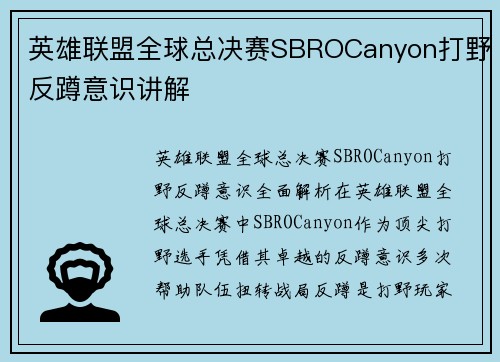 英雄联盟全球总决赛SBROCanyon打野反蹲意识讲解