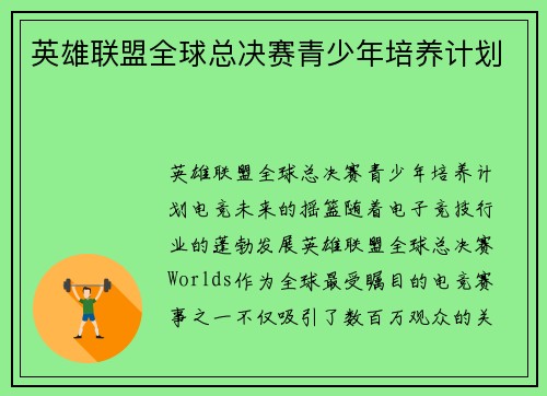 英雄联盟全球总决赛青少年培养计划