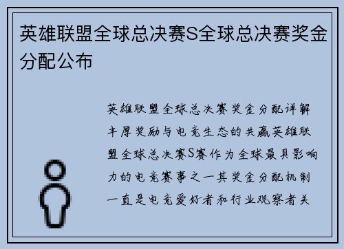 英雄联盟全球总决赛S全球总决赛奖金分配公布
