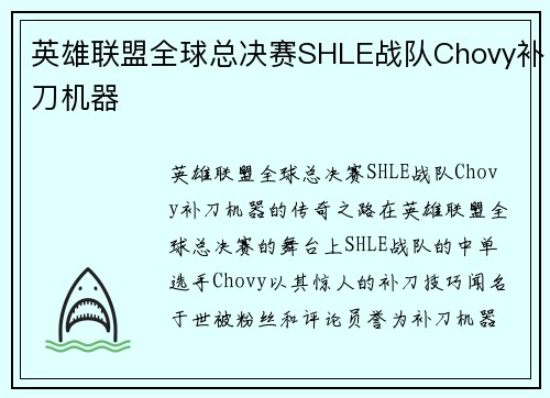 英雄联盟全球总决赛SHLE战队Chovy补刀机器