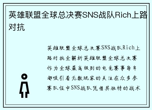 英雄联盟全球总决赛SNS战队Rich上路对抗