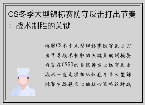 CS冬季大型锦标赛防守反击打出节奏：战术制胜的关键