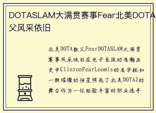DOTASLAM大满贯赛事Fear北美DOTA教父风采依旧