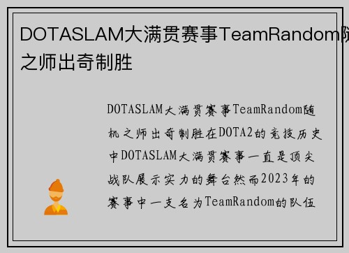 DOTASLAM大满贯赛事TeamRandom随机之师出奇制胜