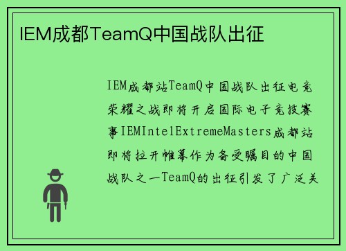 IEM成都TeamQ中国战队出征