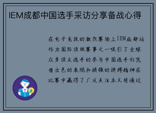 IEM成都中国选手采访分享备战心得
