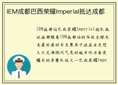 IEM成都巴西荣耀Imperial抵达成都