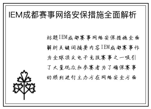 IEM成都赛事网络安保措施全面解析