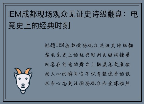 IEM成都现场观众见证史诗级翻盘：电竞史上的经典时刻